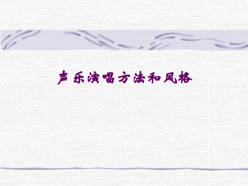 声乐演唱方法和风格教学课件