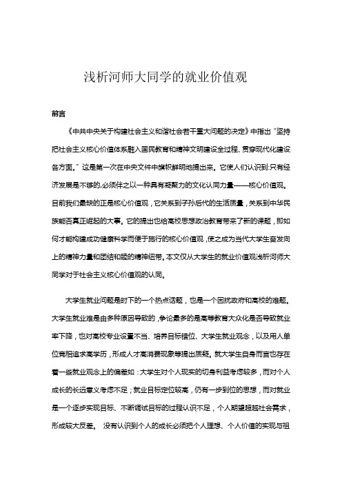 河师大同学对社会主义核心价值体系的认同调查报告