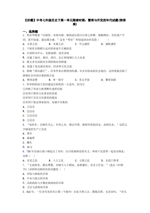 【好题】中考七年级历史下第一单元隋唐时期：繁荣与开发的年代试题(附答案)