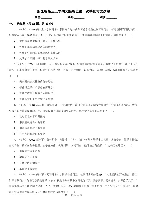 浙江省高三上学期文综历史第一次模拟考试试卷