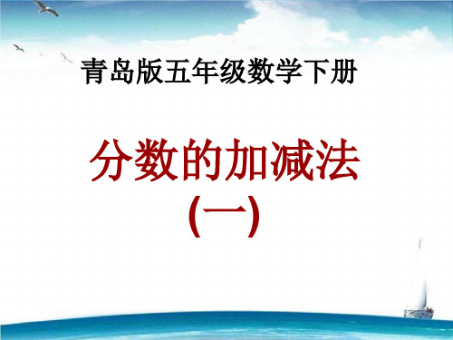 2020新版青岛版五年级下册数学第三单元《剪纸中的数学——分数加减法(一)》课件1
