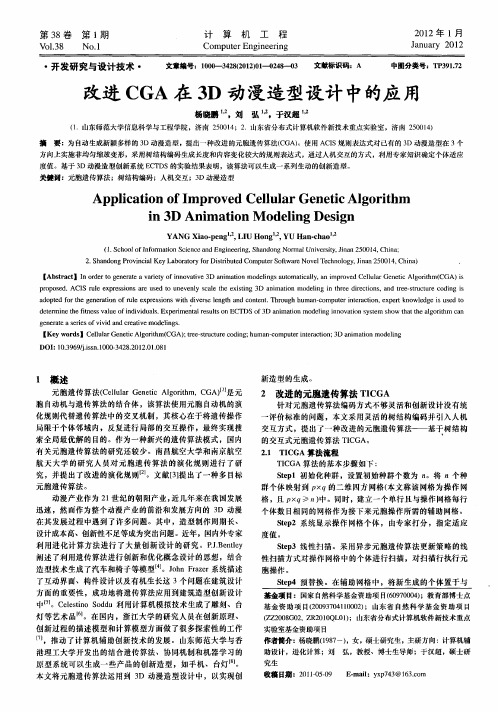 改进CGA在3D动漫造型设计中的应用