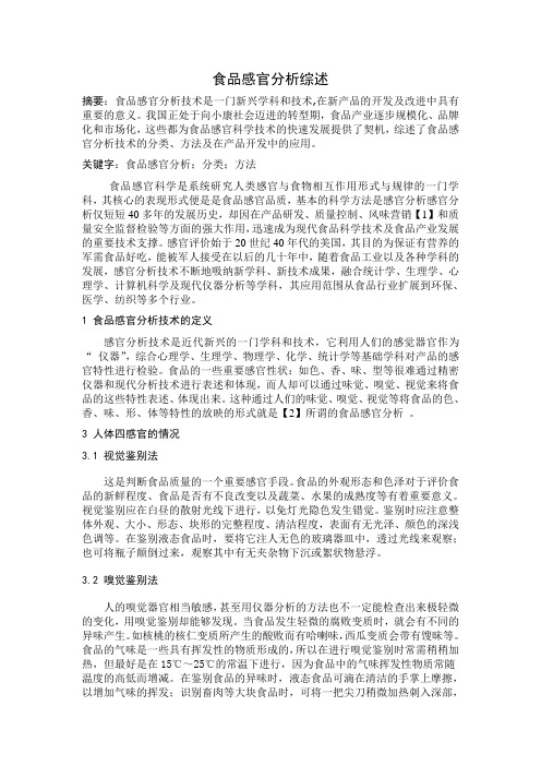 食品感官分析综述