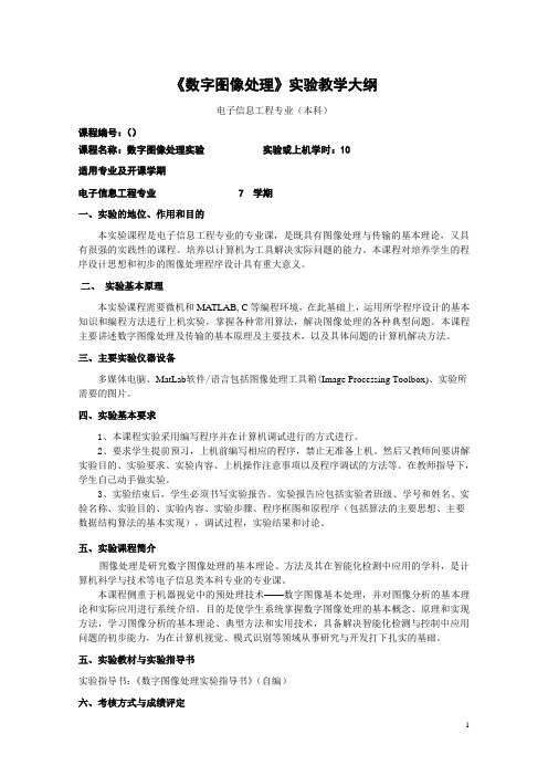 《数字图像处理》实验教学大纲