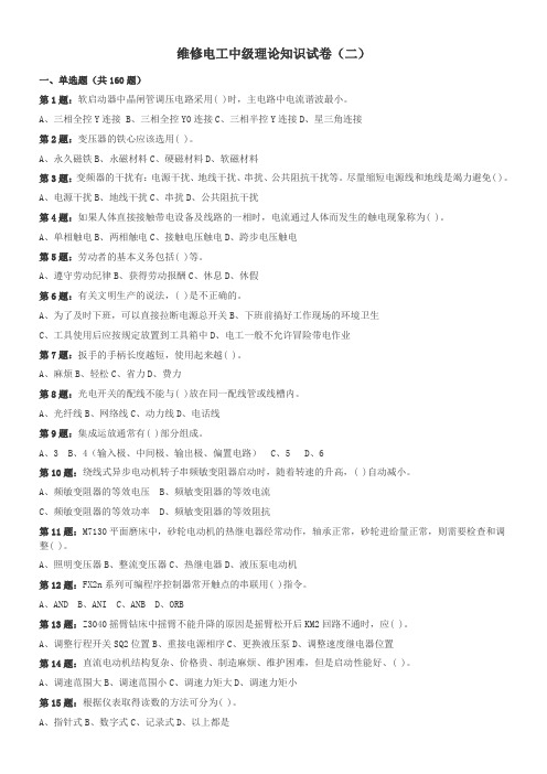 维修电工中级理论知识试卷二(含答案)