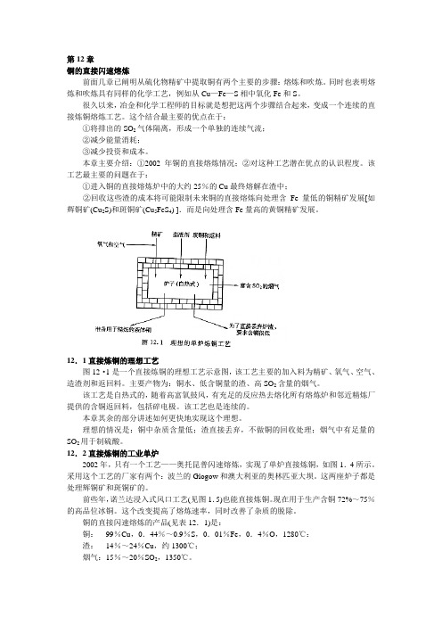 铜的直接闪速熔炼