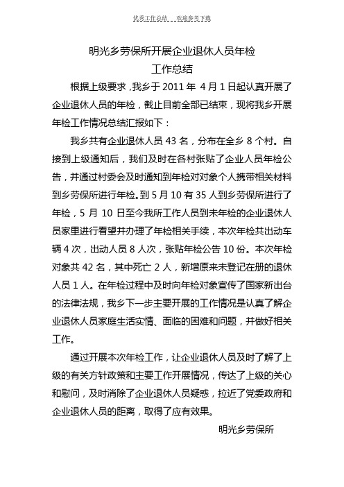 明光乡劳保所关于开展企业退休人员年检的工作总结