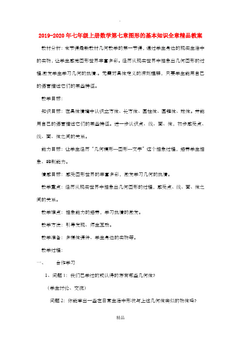 201x-202x年七年级上册数学第七章图形的基本知识全章精品教案