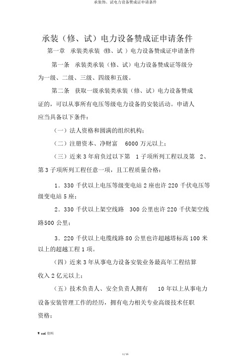 承装修、试电力设施许可证申请条件