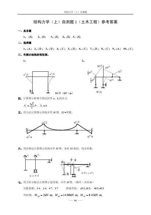 沈阳建筑大学结构力学答案自测答案