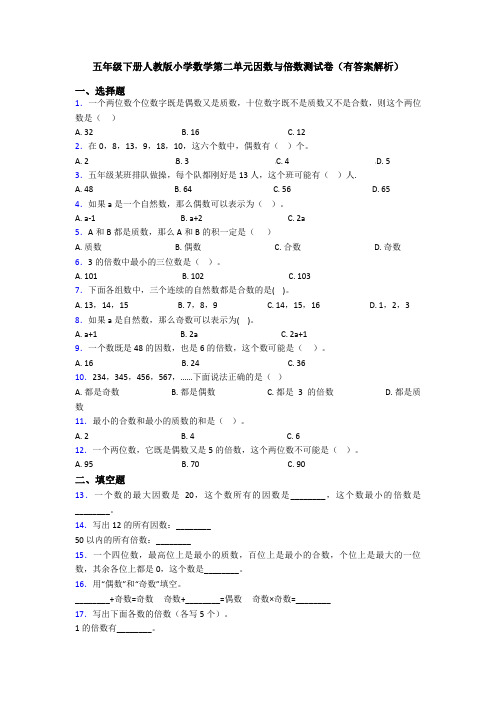 五年级下册人教版小学数学第二单元因数与倍数测试卷(有答案解析)