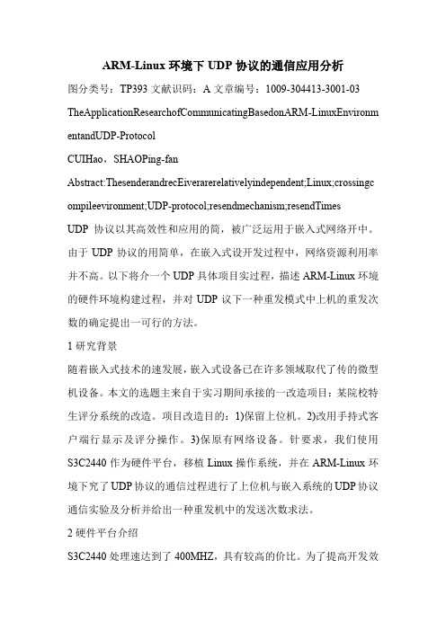 ARM-Linux环境下UDP协议的通信应用分析
