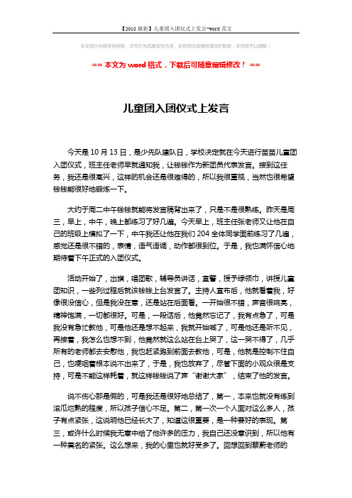 【2018最新】儿童团入团仪式上发言-word范文 (2页)