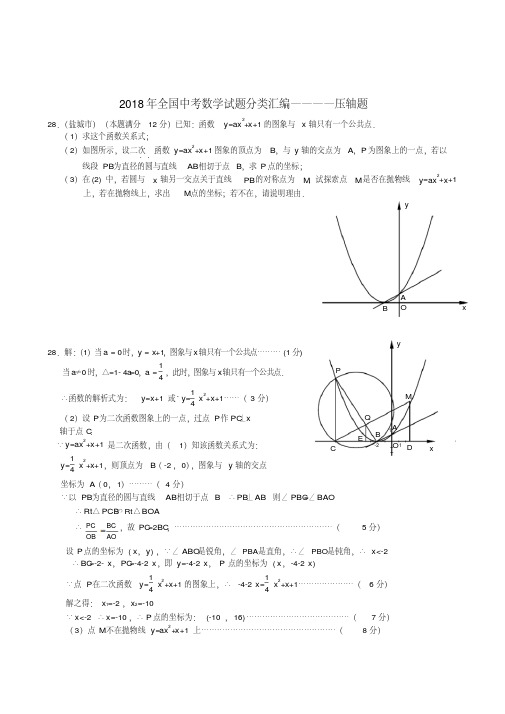 最新-全国2018年中考数学试题分类汇编压轴题精品