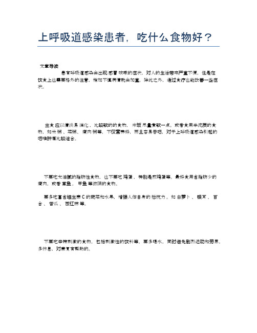 上呼吸道感染患者,吃什么食物好？【营养美味食谱大全】