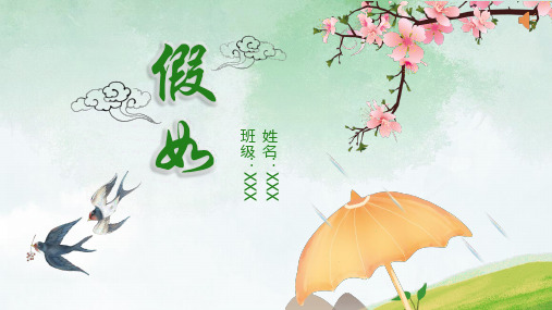 《假如》小学二年级朗诵稿PPT