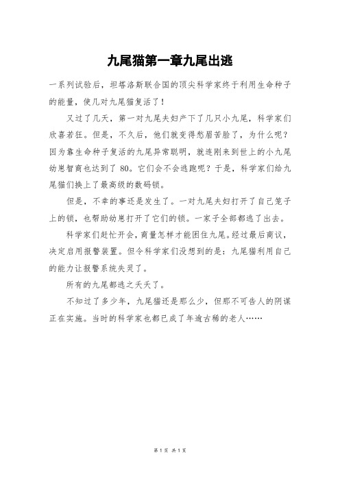 九尾猫第一章九尾出逃_三年级作文