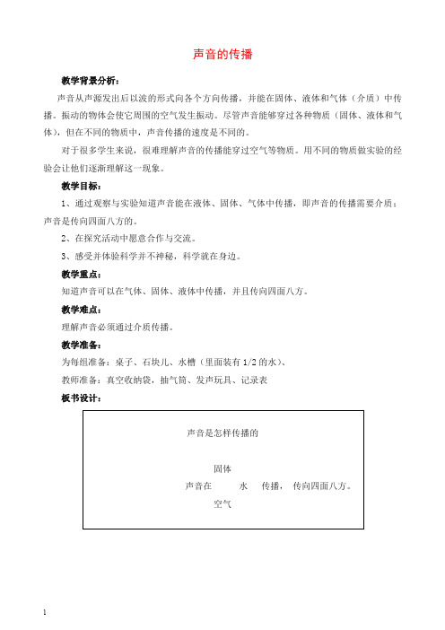 【推荐】教科版四年级科学上册第3单元：声音 《声音的传播》教学设计.doc