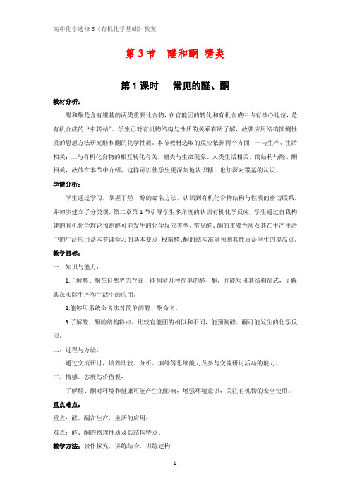 有机化学优质教案1：2.3.1常见的醛、酮教学设计