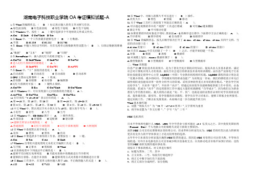 湖南电子科技职业学院OA考证模拟试题-A范文