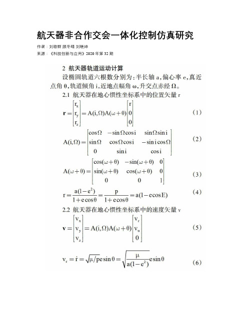 航天器非合作交会一体化控制仿真研究