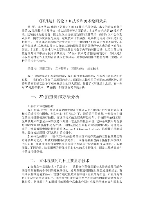 《阿凡达》浅论3-D技术和美术绘画效果