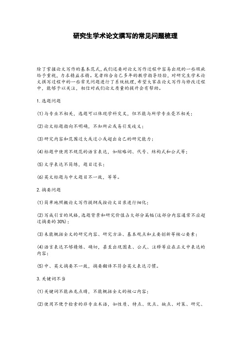 研究生学术论文撰写的常见问题梳理