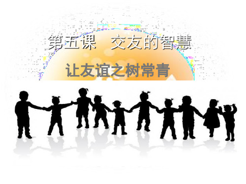 2.5.1--《让友谊之树常青》课件