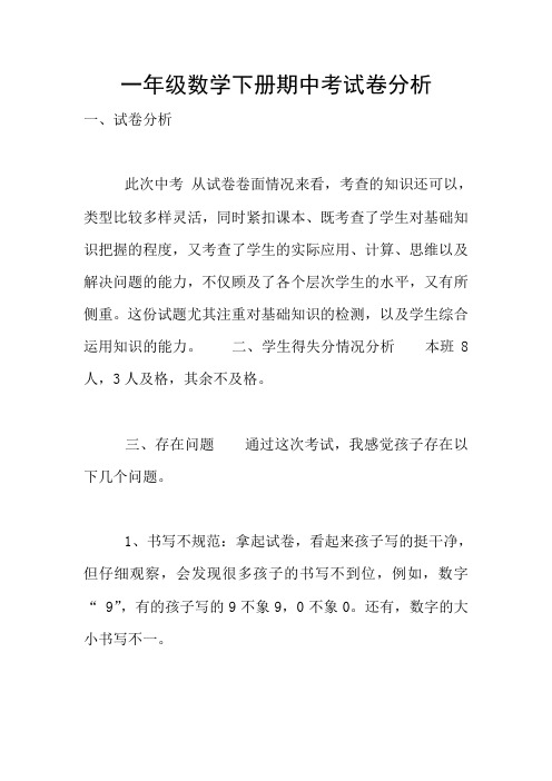 一年级数学下册期中考试卷分析