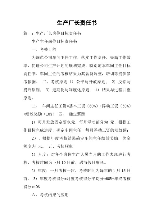 生产厂长责任书