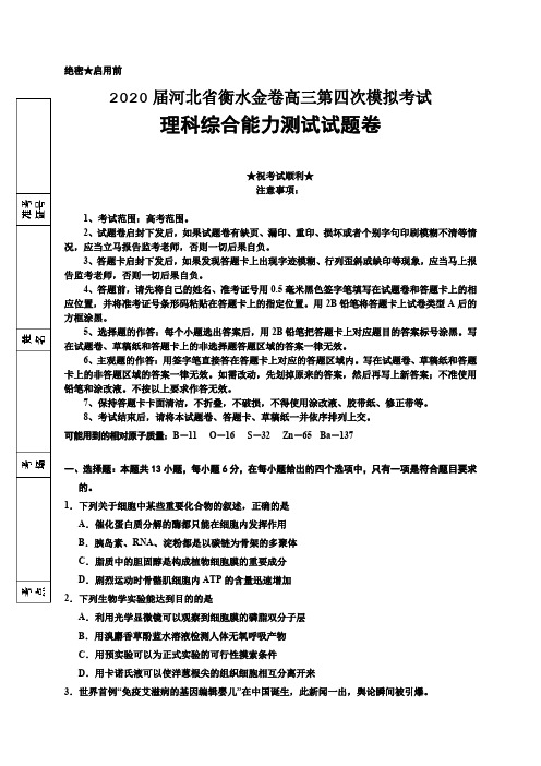 2020届河北省衡水金卷高三第四次模拟考试理科综合试题