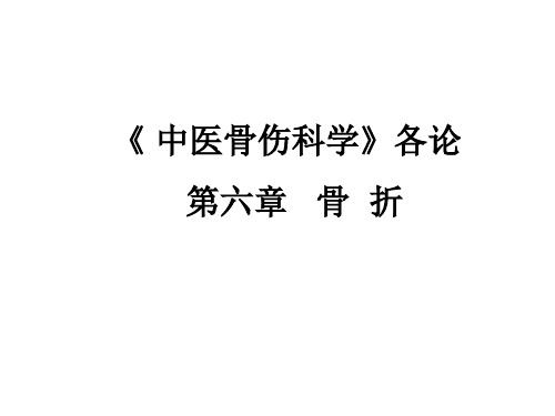 《 中医骨伤科学》各论第六章骨折