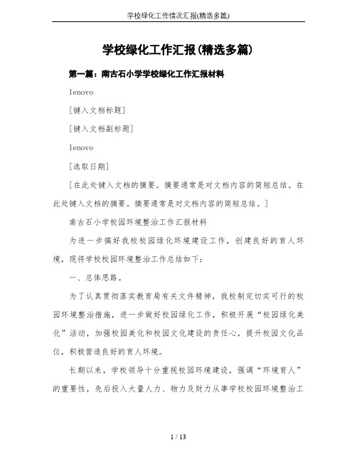 学校绿化工作情况汇报(精选多篇)