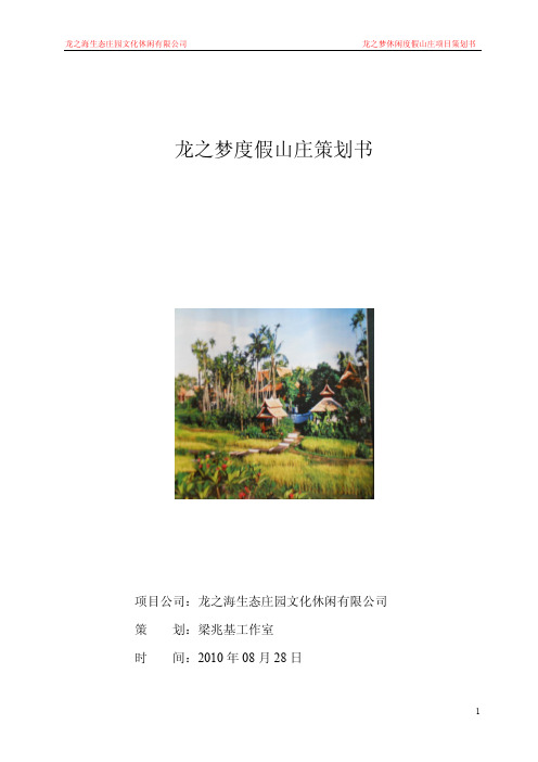 龙之梦度假山庄策划书