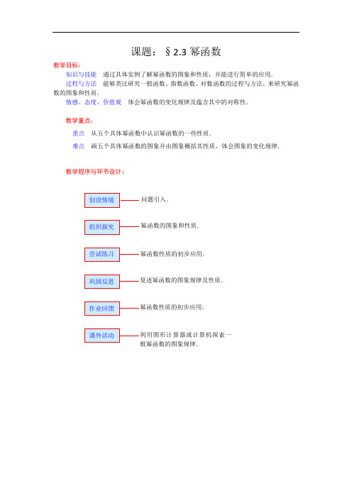 高一数学人教A版必修一精品教案：2.3幂函数