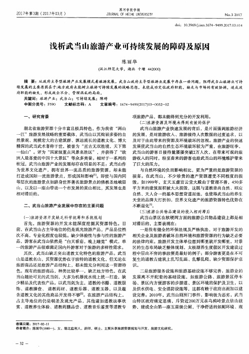 浅析武当山旅游产业可持续发展的障碍及原因