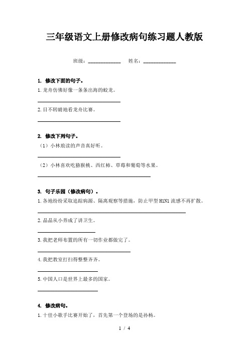 三年级语文上册修改病句练习题人教版
