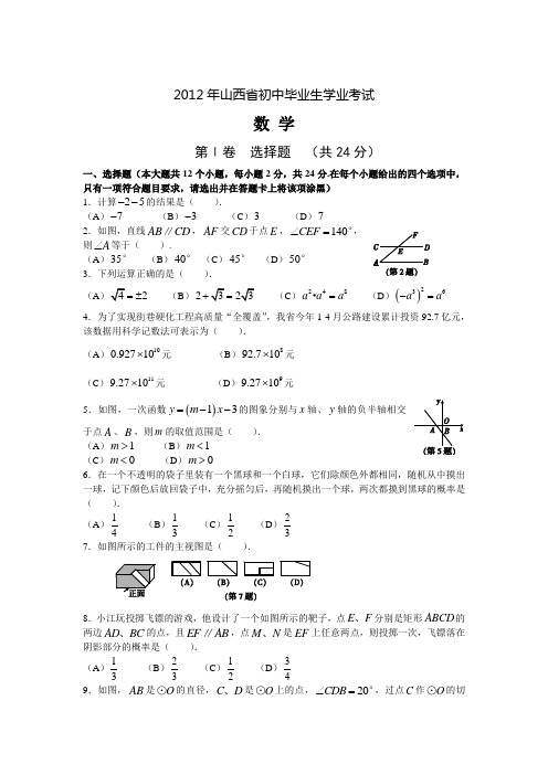 2012年山西省中考真题及答案