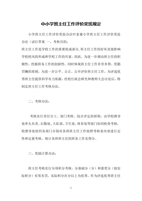 中小学班主任工作评价奖惩规定