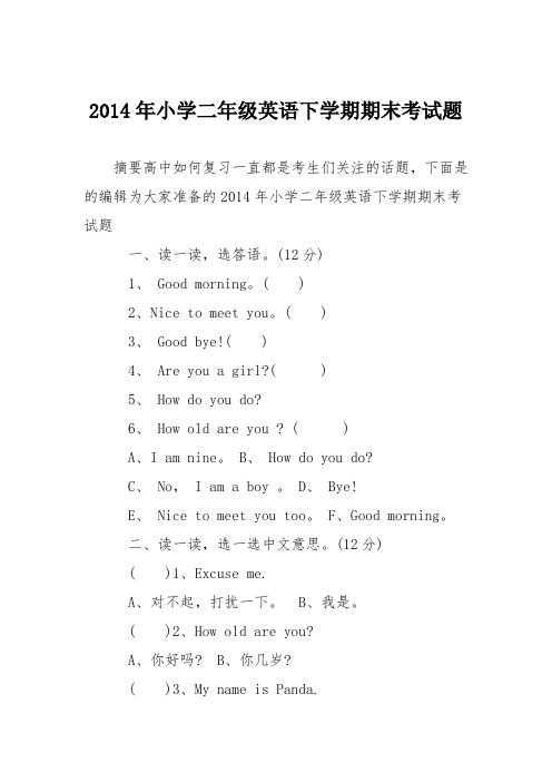 2014年小学二年级英语下学期期末考试题