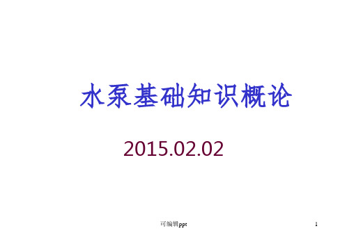循环水泵水泵基础知识概论ppt课件