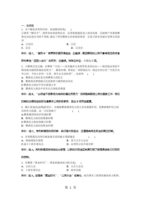 2019精选教育历史人民版必修1课时作业：专题六二 卓尔不群的雅典.doc