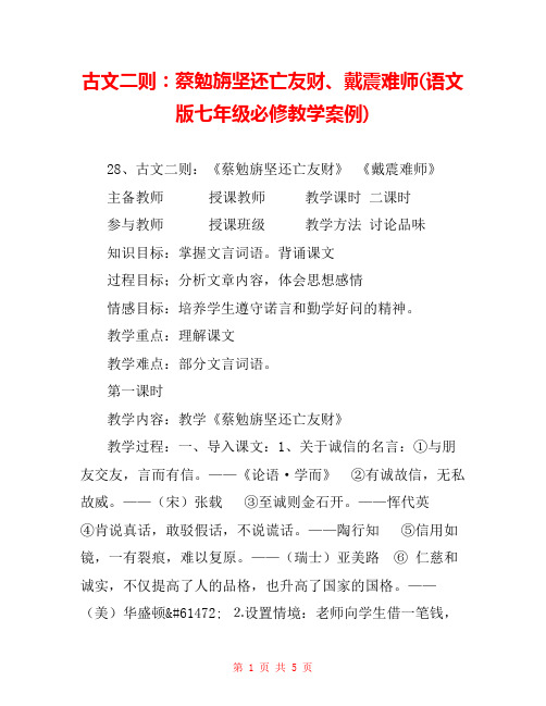 古文二则：蔡勉旃坚还亡友财、戴震难师(语文版七年级必修教学案例) 