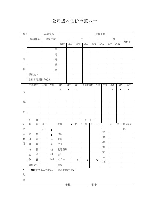 公司成本估价单范本一
