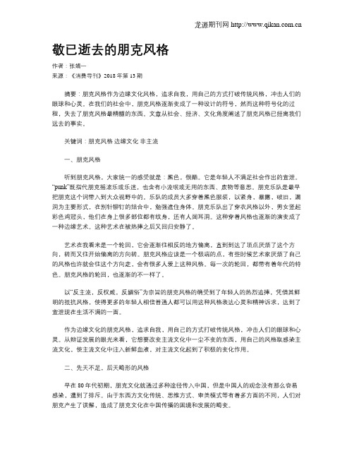敬已逝去的朋克风格