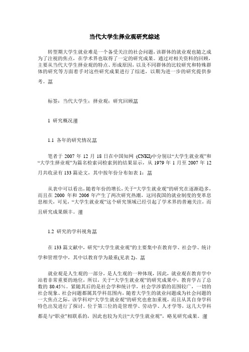 当代大学生择业观研究综述