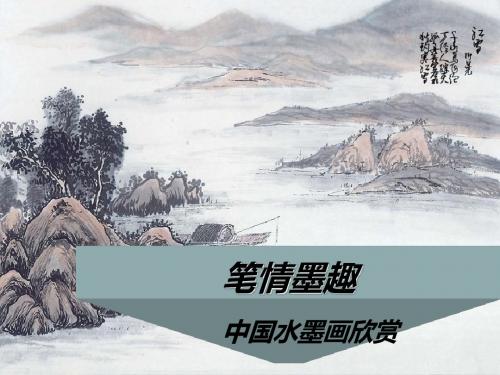 笔情墨趣