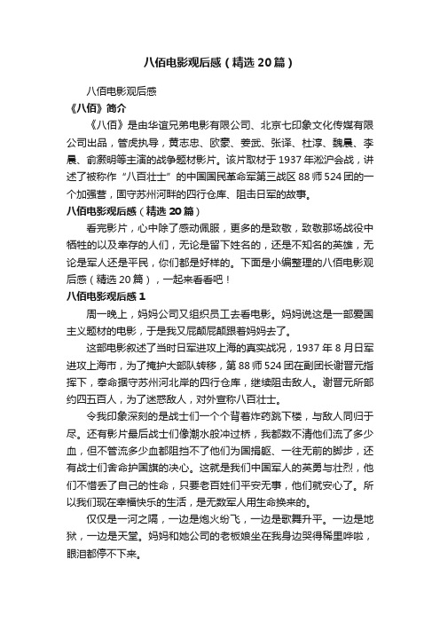 八佰电影观后感（精选20篇）
