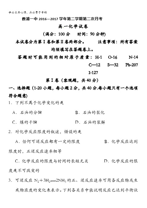 福建省霞浦第一中学2016-2017学年高一下学期第二次月考化学试题(保送班)含答案