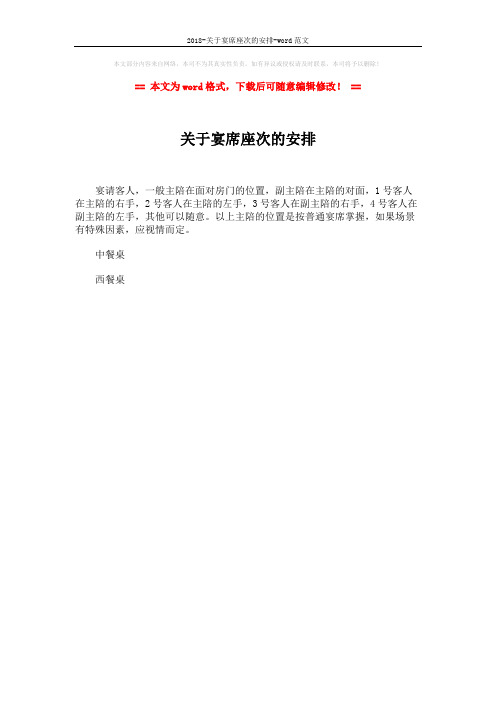 2018-关于宴席座次的安排-word范文 (1页)